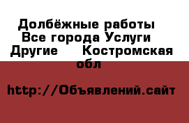 Долбёжные работы - Все города Услуги » Другие   . Костромская обл.
